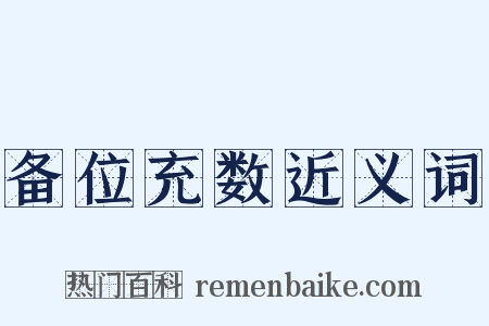 备位充数近义词是什么意思的图片